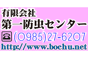 有限会社第一防虫センター