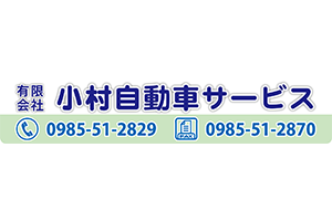 有限会社小村自動車サービス