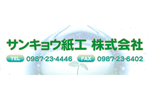 サンキョウ紙工株式会社