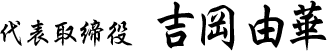 代表取締役　吉岡由華